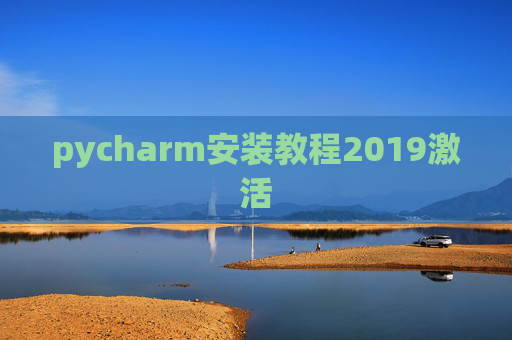 pycharm安装教程2019激活 pycharm安装教程2019激活
